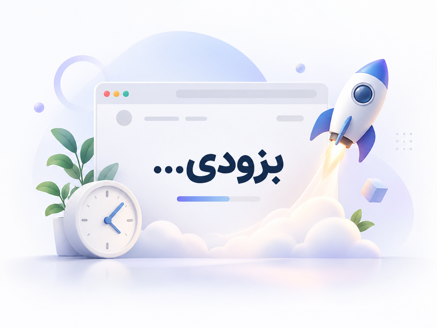 بزودی